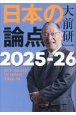 日本の論点　2025ー26