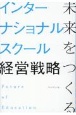 未来をつくるインターナショナルスクール経営戦略