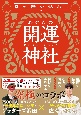 幸せ舞い込む！あなたの開運神社