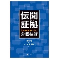 刑事事件における伝聞証拠との向き合い方と弁護術