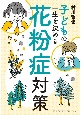 子どもの一生を決める花粉症対策