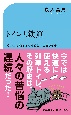 トイレと鉄道　ウンコと戦ったもうひとつの150年史