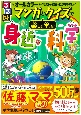 るるぶ　マンガとクイズで楽しく学ぶ！身近な科学