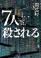 7人殺される