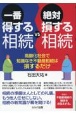 一番得する相続VS絶対損する相続　高齢化社会で知識なき不動産相続は損するだけ