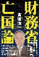 財務省亡国論