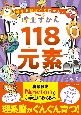 博士ずかん　118元素　好きを知識と力にかえる