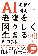 AIを賢く利用して　老後を図々しく生きる