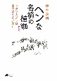 ヘンな名前の植物　ヘクソカズラは本当に臭いのか