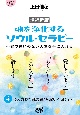 増補新版　魂を浄化するソウル・セラピー　不安や迷いのない人生を手に入れる