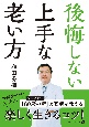 後悔しない上手な老い方