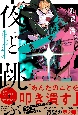 夜と跳ぶ　Re：東京ゴールデン・エイジ（2）