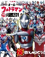 オールウルトラマンまるごと大図鑑　2024