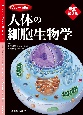 カラー図解　人体の細胞生物学