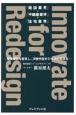 「建設業界」×「不動産業界」×「住宅業界」　Innovate　for　Redes　産業構造を変革し、次世代型ビジネスの実現を