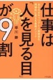 仕事は「人を見る目」が9割