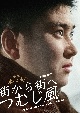 日本女性映画プロデューサー誕生70周年記念　＜企画：水の江滝子＞ブルーレイ・DVDシリーズ　街から街へつむじ風  