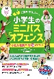 動画で完全マスター！　小学生のミニバス「オフェンス」　得点力を高める50のコツ