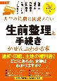 改訂版　人生の最期に間違えない　生前整理と手続きがぜんぶわかる本