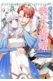 令嬢たちの幸せな結婚アンソロジーコミック　こんな私でもいいですか？