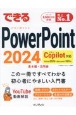 できるPowerPoint　2024　Copilot対応　Office　2024＆Microsoft　365版