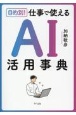 目的別！　仕事で使えるAI活用事典