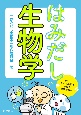 はみだし生物学（仮）