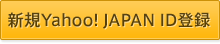 新規Yahoo! JAPAN ID登録