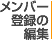 メンバー登録の編集