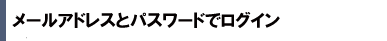 メールアドレスとパスワードでログイン