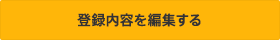 登録内容を編集する