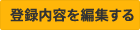登録内容を編集する