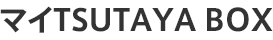 マイTSUTAYA BOX